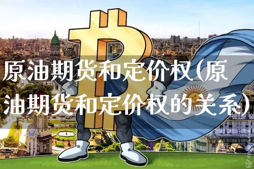 原油期货和定价权(原油期货和定价权的关系)_https://www.tuogunzhijia.com_黄金期货_第1张