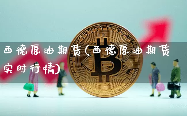西德原油期货(西德原油期货实时行情)_https://www.tuogunzhijia.com_恒指期货_第1张