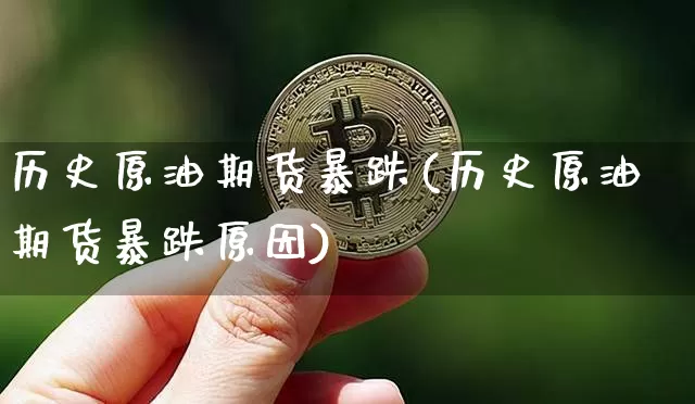 历史原油期货暴跌(历史原油期货暴跌原因)_https://www.tuogunzhijia.com_纳指期货_第1张