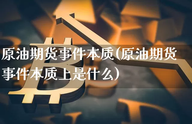 原油期货事件本质(原油期货事件本质上是什么)_https://www.tuogunzhijia.com_道指期货_第1张