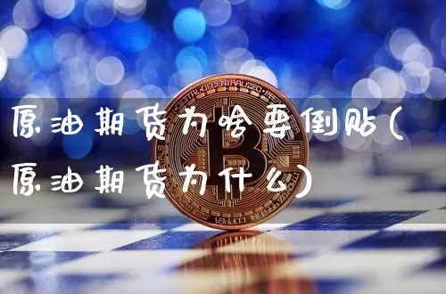 原油期货为啥要倒贴(原油期货为什么)_https://www.tuogunzhijia.com_道指期货_第1张
