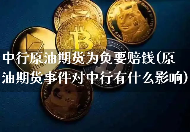 中行原油期货为负要赔钱(原油期货事件对中行有什么影响)_https://www.tuogunzhijia.com_纳指期货_第1张