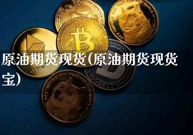 原油期货现货(原油期货现货宝)_https://www.tuogunzhijia.com_道指期货_第1张