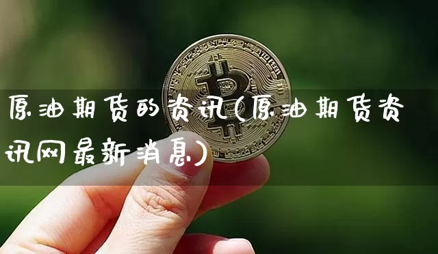 原油期货的资讯(原油期货资讯网最新消息)_https://www.tuogunzhijia.com_恒指期货_第1张