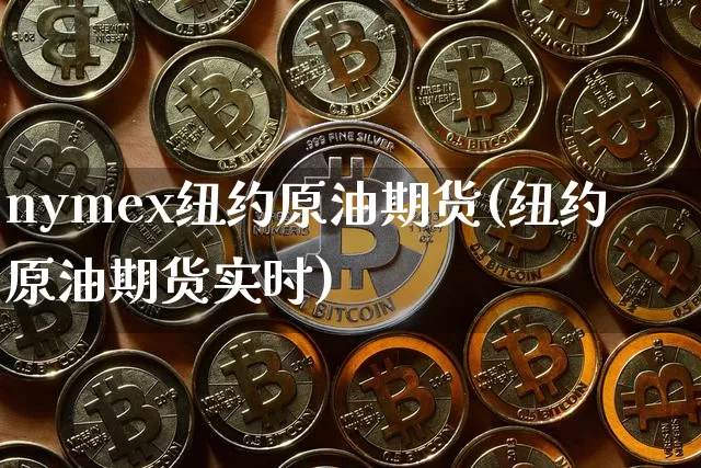 nymex纽约原油期货(纽约原油期货实时)_https://www.tuogunzhijia.com_道指期货_第1张