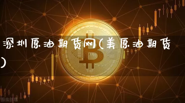 深圳原油期货网(美原油期货)_https://www.tuogunzhijia.com_纳指期货_第1张