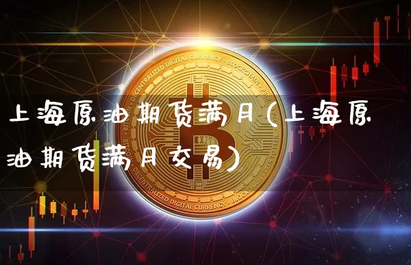 上海原油期货满月(上海原油期货满月交易)_https://www.tuogunzhijia.com_恒指期货_第1张