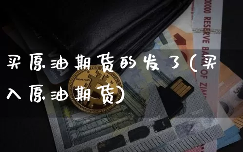 买原油期货的发了(买入原油期货)_https://www.tuogunzhijia.com_原油期货_第1张