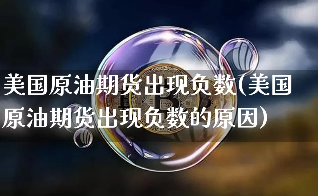 美国原油期货出现负数(美国原油期货出现负数的原因)_https://www.tuogunzhijia.com_国际期货_第1张