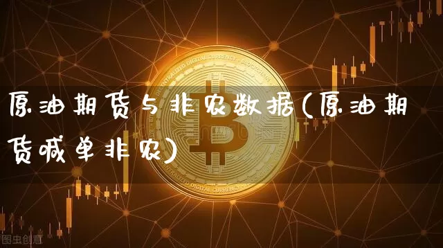 原油期货与非农数据(原油期货喊单非农)_https://www.tuogunzhijia.com_道指期货_第1张