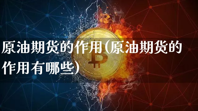 原油期货的作用(原油期货的作用有哪些)_https://www.tuogunzhijia.com_原油期货_第1张