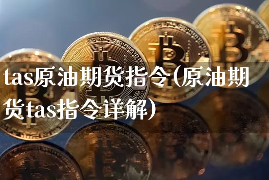 tas原油期货指令(原油期货tas指令详解)_https://www.tuogunzhijia.com_黄金期货_第1张