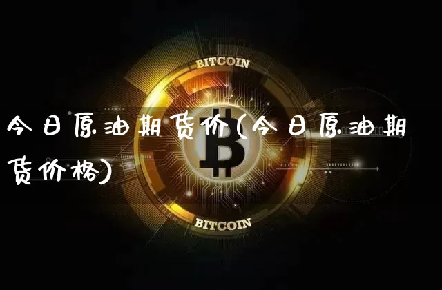 今日原油期货价(今日原油期货价格)_https://www.tuogunzhijia.com_道指期货_第1张
