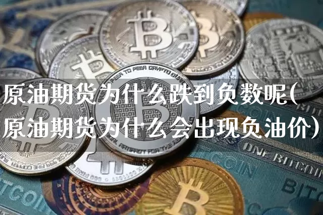 原油期货为什么跌到负数呢(原油期货为什么会出现负油价)_https://www.tuogunzhijia.com_道指期货_第1张