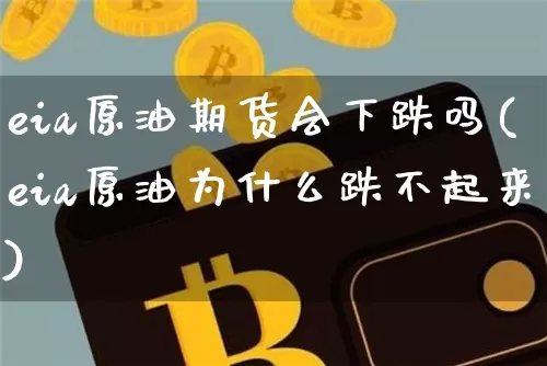 eia原油期货会下跌吗(eia原油为什么跌不起来)_https://www.tuogunzhijia.com_纳指期货_第1张