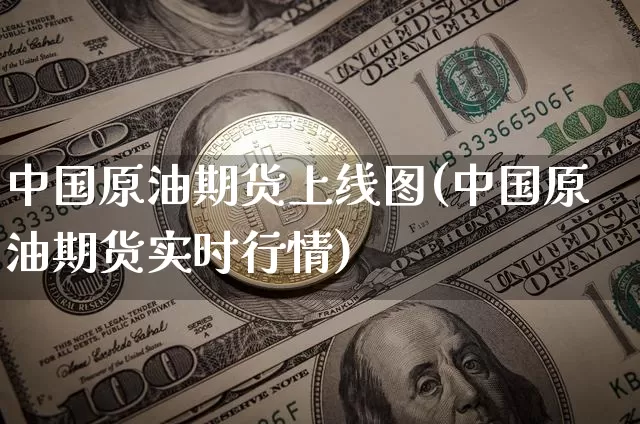 中国原油期货上线图(中国原油期货实时行情)_https://www.tuogunzhijia.com_原油期货_第1张