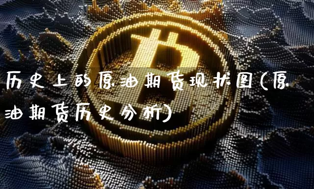 历史上的原油期货现状图(原油期货历史分析)_https://www.tuogunzhijia.com_内盘期货_第1张