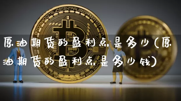 原油期货的盈利点是多少(原油期货的盈利点是多少钱)_https://www.tuogunzhijia.com_原油期货_第1张