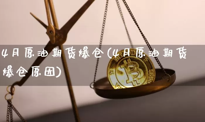 4月原油期货爆仓(4月原油期货爆仓原因)_https://www.tuogunzhijia.com_内盘期货_第1张