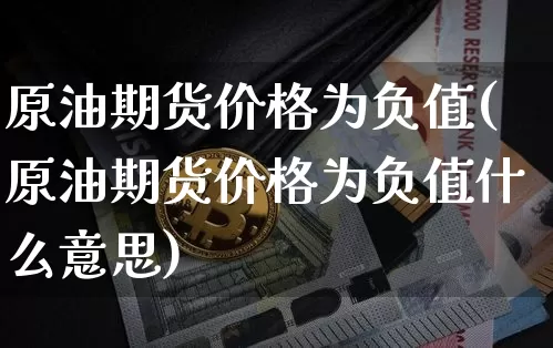 原油期货价格为负值(原油期货价格为负值什么意思)_https://www.tuogunzhijia.com_纳指期货_第1张