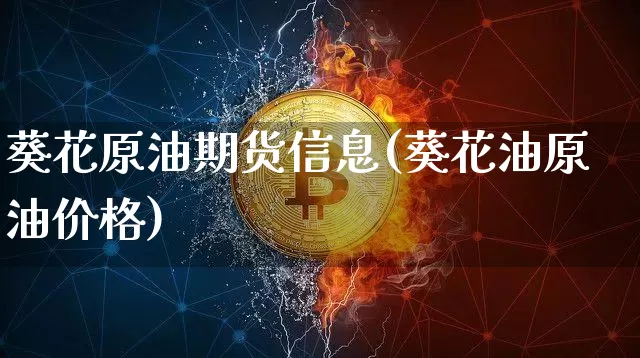 葵花原油期货信息(葵花油原油价格)_https://www.tuogunzhijia.com_恒指期货_第1张