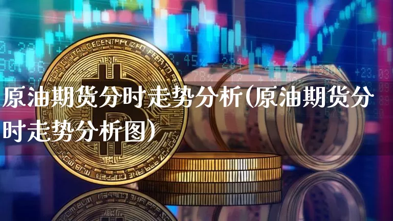 原油期货分时走势分析(原油期货分时走势分析图)_https://www.tuogunzhijia.com_黄金期货_第1张