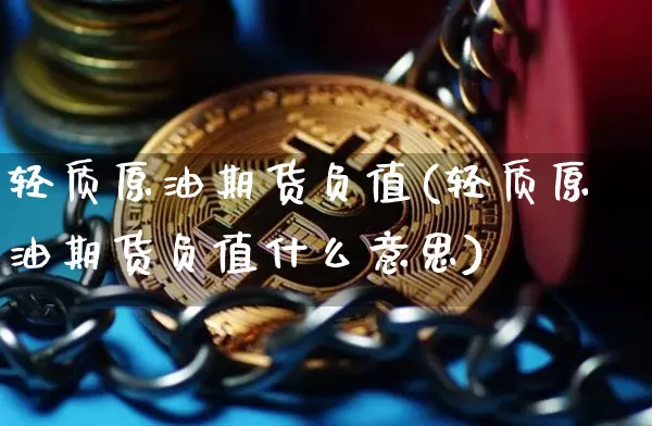 轻质原油期货负值(轻质原油期货负值什么意思)_https://www.tuogunzhijia.com_国际期货_第1张
