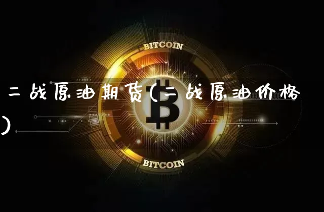 二战原油期货(二战原油价格)_https://www.tuogunzhijia.com_道指期货_第1张