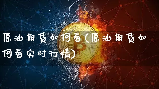 原油期货如何看(原油期货如何看实时行情)_https://www.tuogunzhijia.com_恒指期货_第1张
