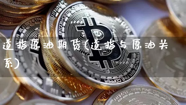 道指原油期货(道指与原油关系)_https://www.tuogunzhijia.com_内盘期货_第1张