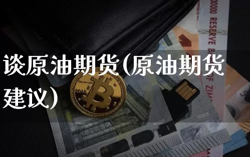 谈原油期货(原油期货建议)_https://www.tuogunzhijia.com_黄金期货_第1张