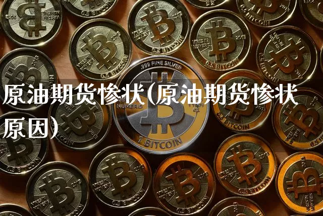 原油期货惨状(原油期货惨状原因)_https://www.tuogunzhijia.com_黄金期货_第1张