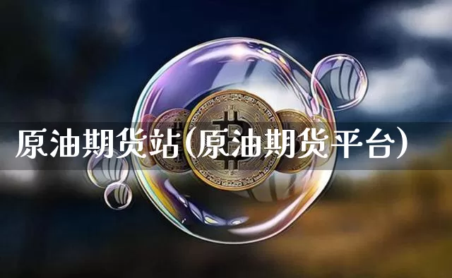原油期货站(原油期货平台)_https://www.tuogunzhijia.com_纳指期货_第1张