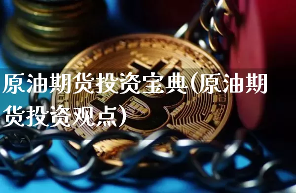 原油期货投资宝典(原油期货投资观点)_https://www.tuogunzhijia.com_内盘期货_第1张