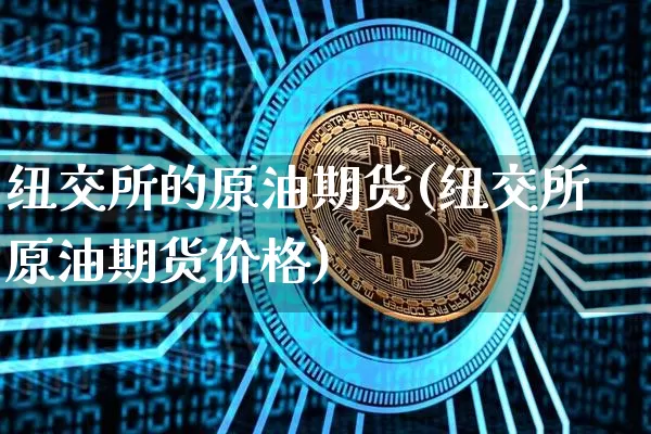 纽交所的原油期货(纽交所原油期货价格)_https://www.tuogunzhijia.com_内盘期货_第1张