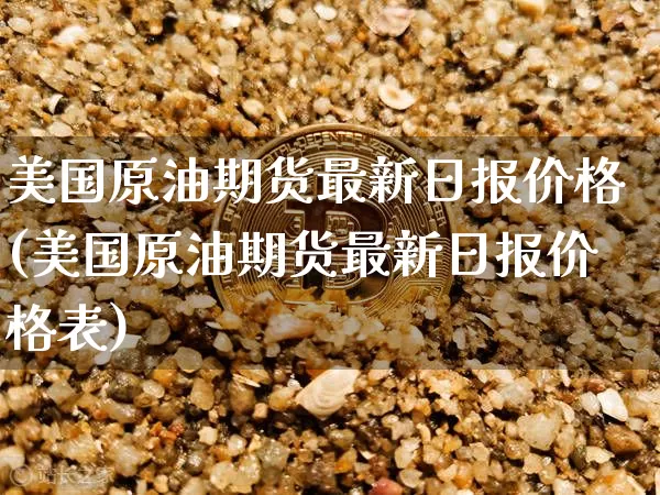 美国原油期货最新日报价格(美国原油期货最新日报价格表)_https://www.tuogunzhijia.com_道指期货_第1张