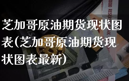 芝加哥原油期货现状图表(芝加哥原油期货现状图表最新)_https://www.tuogunzhijia.com_纳指期货_第1张