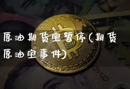 原油期货宝暂停(期货原油宝事件)_https://www.tuogunzhijia.com_道指期货_第1张