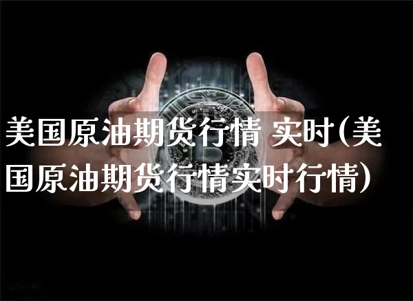 美国原油期货行情 实时(美国原油期货行情实时行情)_https://www.tuogunzhijia.com_黄金期货_第1张