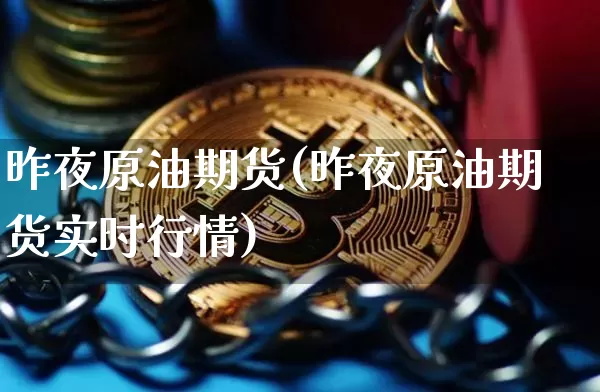 昨夜原油期货(昨夜原油期货实时行情)_https://www.tuogunzhijia.com_道指期货_第1张