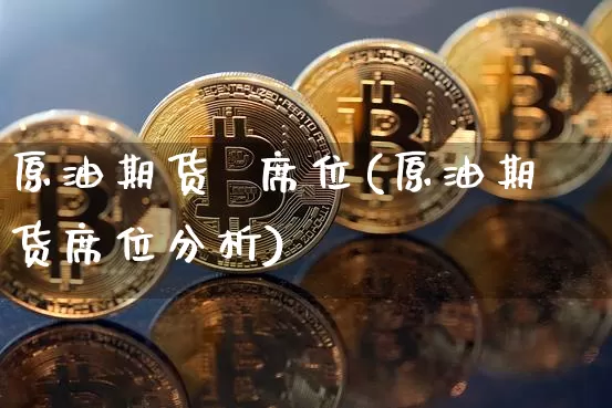 原油期货  席位(原油期货席位分析)_https://www.tuogunzhijia.com_纳指期货_第1张