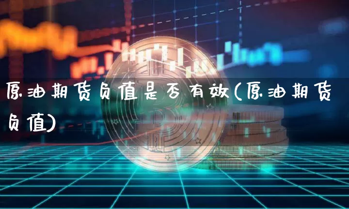 原油期货负值是否有效(原油期货负值)_https://www.tuogunzhijia.com_恒指期货_第1张