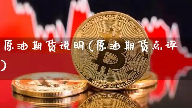 原油期货说明(原油期货点评)_https://www.tuogunzhijia.com_恒指期货_第1张