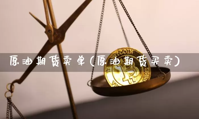 原油期货卖单(原油期货买卖)_https://www.tuogunzhijia.com_纳指期货_第1张