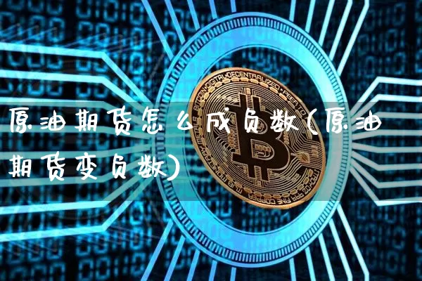 原油期货怎么成负数(原油期货变负数)_https://www.tuogunzhijia.com_纳指期货_第1张
