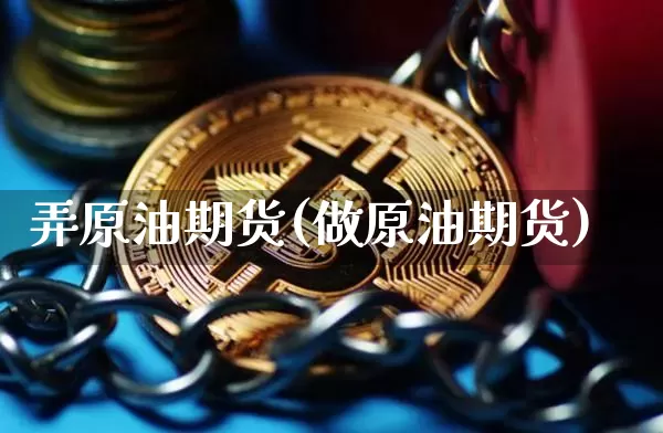 弄原油期货(做原油期货)_https://www.tuogunzhijia.com_原油期货_第1张