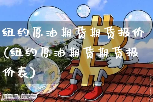 纽约原油期货期货报价(纽约原油期货期货报价表)_https://www.tuogunzhijia.com_原油期货_第1张