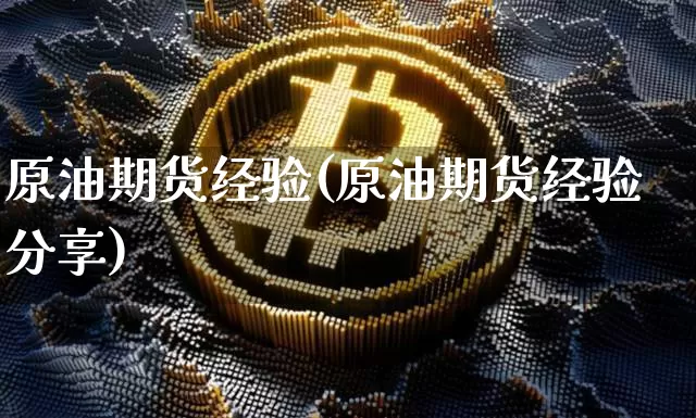 原油期货经验(原油期货经验分享)_https://www.tuogunzhijia.com_纳指期货_第1张