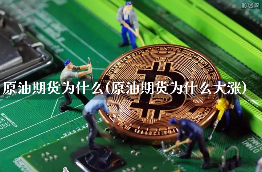 原油期货为什么(原油期货为什么大涨)_https://www.tuogunzhijia.com_恒指期货_第1张