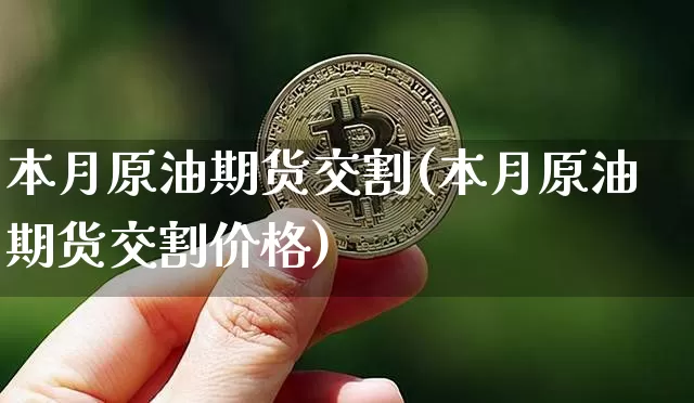 本月原油期货交割(本月原油期货交割价格)_https://www.tuogunzhijia.com_恒指期货_第1张